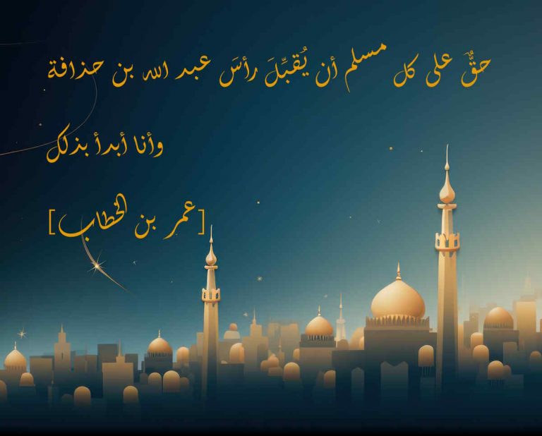 عبد الله بن حذافة السهمي