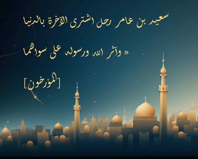 سعيد بن عامر الجُمَحِي