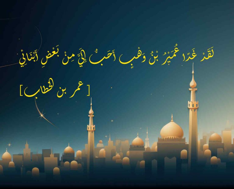 عمير بن وهب